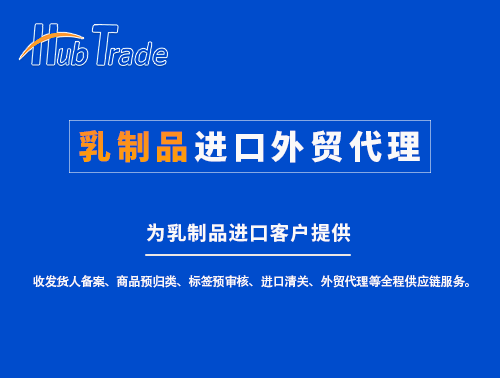 乳制品進(jìn)口外貿(mào)代理就選瀚而普