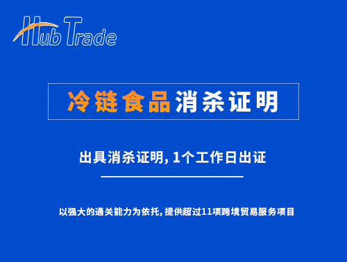 冷鏈食品消殺證明