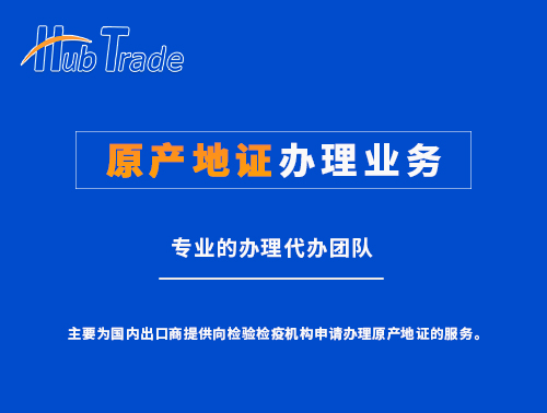 原產(chǎn)地證辦理業(yè)務(wù) 原產(chǎn)地證辦理業(yè)務(wù)