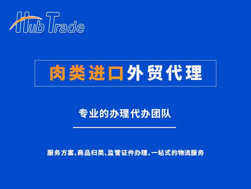 肉類進口外貿(mào)代理就找瀚而普