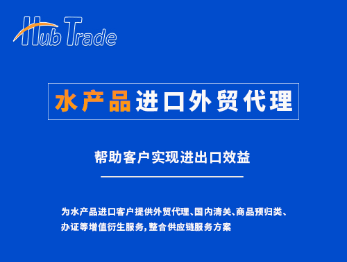 水產(chǎn)品進口外貿(mào)代理就找瀚而普