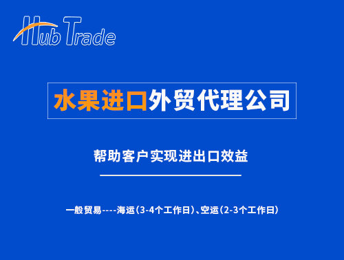 水果進口外貿(mào)代理就選瀚而普