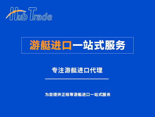 游艇進(jìn)口一站式服務(wù) 游艇進(jìn)口一站式服務(wù)