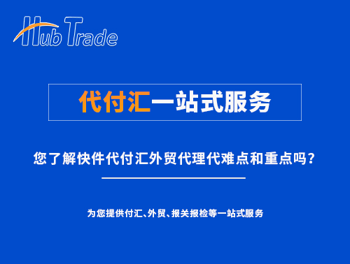 代付匯一站式服務