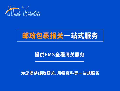 郵政包裹報關(guān)一站式服務(wù) 郵政包裹報關(guān)一站式服務(wù)