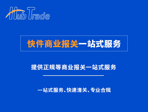 快件商業(yè)報關(guān)一站式服務(wù) 快件商業(yè)報關(guān)一站式服務(wù)