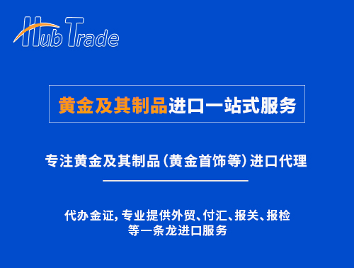 黃金及其制品進口一站式服務