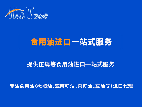 食用油進口一站式服務