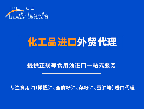 化工品進口外貿(mào)代理就選瀚而普 化工品進口外貿(mào)代理就選瀚而普