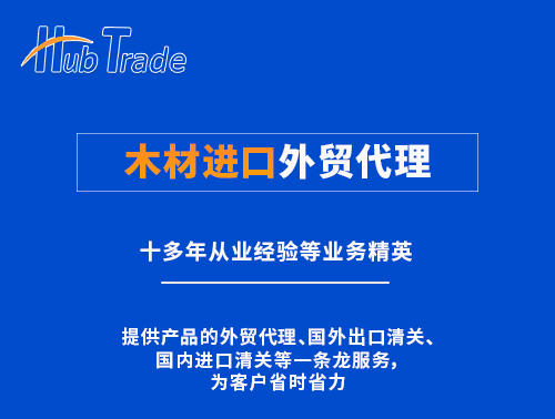 木材進口外貿(mào)代理就選瀚而普 木材進口外貿(mào)代理就選瀚而普