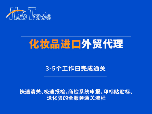 化妝品進口外貿(mào)代理就選瀚而普 化妝品進口外貿(mào)代理就選瀚而普