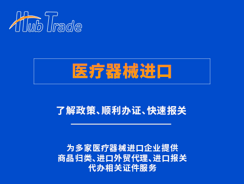醫(yī)療器械進(jìn)口 醫(yī)療器械進(jìn)口