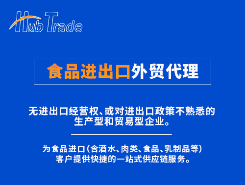 食品進(jìn)口一條龍外貿(mào)代理服務(wù)