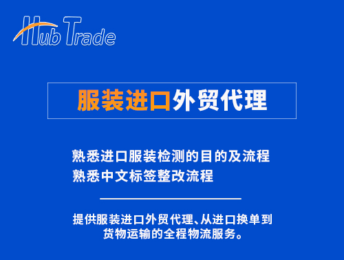服裝進(jìn)口外貿(mào)代理