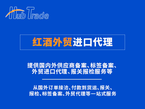 紅酒外貿進口代理