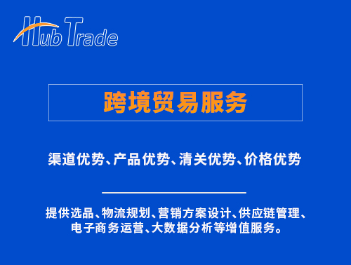 跨境貿(mào)易服務(wù)