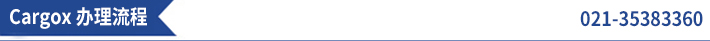 cargox代辦